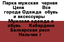 Парка мужская  черная › Цена ­ 2 000 - Все города Одежда, обувь и аксессуары » Мужская одежда и обувь   . Кабардино-Балкарская респ.,Нальчик г.